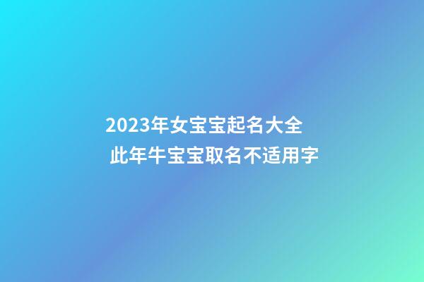 2023年女宝宝起名大全 此年牛宝宝取名不适用字